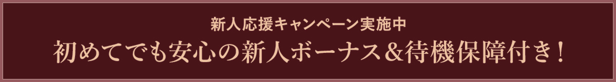 初めてでも安心の新人ボーナス&待機保障付き!