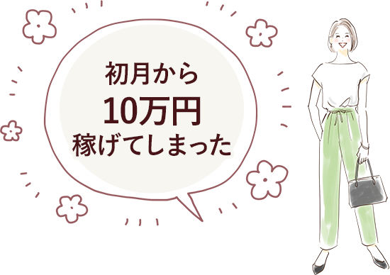 初月から10万円稼げてしまった