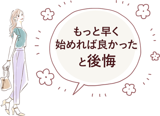 もっと早く始めれば良かったと後悔